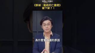 《崇禎：勤政的亡國君》被下架？！｜世界的十字路口 唐浩