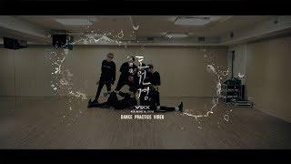 빅스(VIXX) - 도원경(桃源境) (Shangri-La) Dance Practice Video