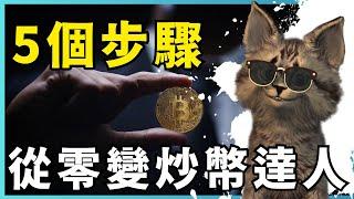 加密貨幣新手必看！自學幣圈知識五步驟，你絕對不能錯過最後一招