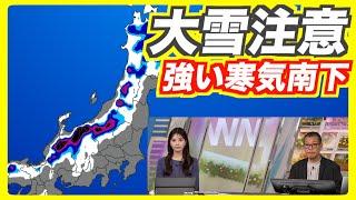 【大雪警戒】明日から強い寒気が南下・日本海側山間部で100cm超の大雪も