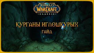 Wow Classic. Гайд: Курганы Иглошкурых.