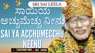 SaiBaba Sandesha | ಸಾಯಿಯ ಅಚ್ಚುಮೆಚ್ಚು ನೀನು  | #saibabakannada #saibaba #shirdibaba