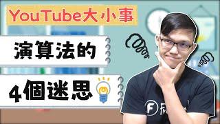 YouTube演算法的四個迷思｜YouTube大小事