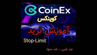 STOP Limit حد سود و حد ضرر در صرافی کوینکس