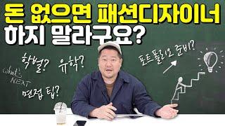 패션디자이너의 현실