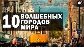  САМЫЕ КРАСИВЫЕ ГОРОДА МИРА. (ТОП-10)