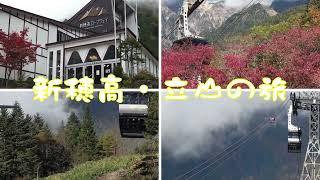 新穂高・立山の旅