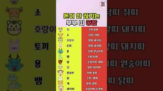 함께하면 돈 걱정이 사라지는 띠 궁합 #띠별운세 #재물운