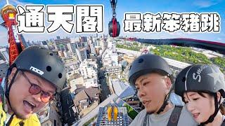 【大阪攻略】2024年7月通天閣最新活動！$150港幣就可以笨豬跳連空中漫步！職員：「都有2-3成客人最後會放棄唔跳」Yan生：「........」MinatoTV正式變成香港YouTube界跳台！