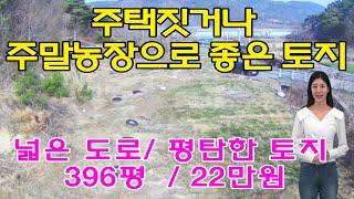 [23-0320]집짓기좋은 토지  | 경남 함안군 군북면 | 5미터 도로와 접한 토지이며 생산관리 | 전원주택지에 적합 | 창원과 가까운 곳의 주택지 | 주말농장토지 | 싼토지