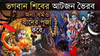 ভগবান শিবের আটজন ভৈরব - যার সামনে অন্য সব ভগবান দুর্বল - অষ্টাঙ্গ ভৈরব bhairava form of shiva