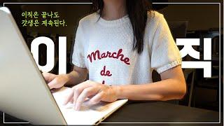 vlog.월 520 대기업 직장인이 이직성공해도 갓생 못 멈추는 이유 | 갓생의 끝은 이직이 다가 아니라고 생각합니다만