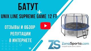 Батут UNIX line Supreme Game 12 ft отзывы и обзор репутации в интернете