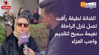 عاجل ومباشرة من نواحي البيضاء.. الفنانة لطيفة رأفت تصل لمنزل الراحلة نعيمة سميح لتقديم واجب العزاء..