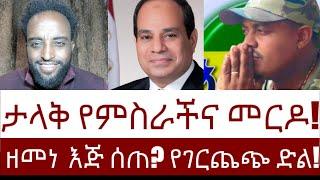 ዘመነ  እጅ ሰጠ? የገርጨጭ ድል!  ታላቅ የምስራችና መርዶ!   #Mehalmedia#Ethiopianews #Eritreanews