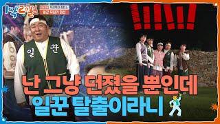 난 그냥 던졌을 뿐인데 일꾼 탈출이라니 매직슈즈 효과 톡톡!  [1박 2일 시즌4/Two Days and One Night 4] | KBS 250622 방송