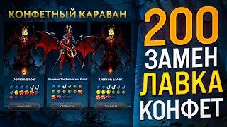 ЧТО ВЫПАДЕТ ЗА 200 ЗАМЕН В ЛАВКЕ КОНФЕТ ? / 3 АРКАНЫ СРАЗУ - ПАВШАЯ КОРОНА - ПАТЧ 7.36