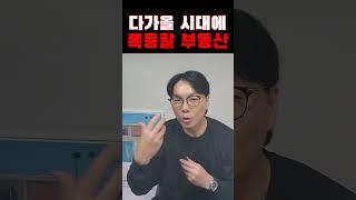 창업하지말고 자산을 사세요! 수익형 부동산 지금이 바닥입니다. 다시 저금리 시대가 오면 뜰 부동산 #부동산전망 #부동산 #투자