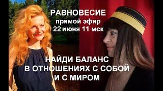 Равновесие. Найди баланс в отношениях с собой и с миром