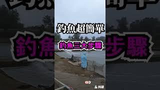 【抖硬】釣魚就是這麼簡單 釣魚三大步驟 學起來就會釣魚了 #龍虎斑 #shorts