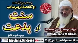 MOLANA SHEIKH IDREES SAHIB|مولانا شیخ ادریس صاحب | سنت او بدعت