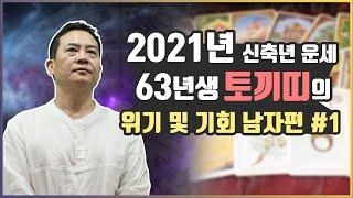 2021년 신축년 운세 63년생 토끼띠의 위기 및 기회 남자편 #1