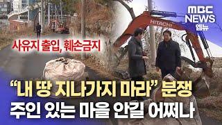 “내 땅 지나가지 마라” 분쟁주인 있는 마을 안길 어쩌나(2025.03.09/뉴스데스크/울산MBC)