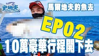 有時間就釣魚｜史地夫去馬爾地夫 EP2