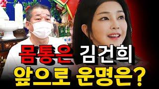 몸통은 김건희, 앞으로 어떻게 될까？미래 예측! 용군TV 덕천암 석정