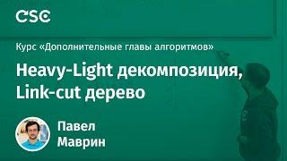 Лекция 5. Heavy-Light декомпозиция, Link-cut дерево