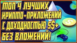 ЛУЧШИЕ КРИПТО ИГРЫ БЕЗ ВЛОЖЕНИЙ | ТОП 4 КРИПТО ИГРЫ БЕЗ ВЛОЖЕНИЙ | ЗАРАБОТОК КРИПТЫ БЕЗ ВЛОЖЕНИЙ!