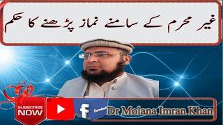 Ourat ka mard kay samny namaz parhna | ghair mehram kay samny namaz parhnay ka hukam