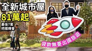 【溫哥華看房趣】全新城市屋 3房1300尺81萬起 ｜買房貸款出國旅遊 FT.  Ellen Tan