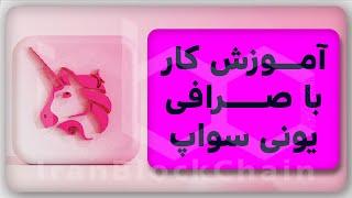 آموزش صفر تا صد کار با صرافی یونی سواپ ( نحوه خرید توکن های جدید ) Uniswap
