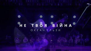 "Poltava" orchestra & Olesya May - "Не твоя війна" (Океан Ельзи cover)