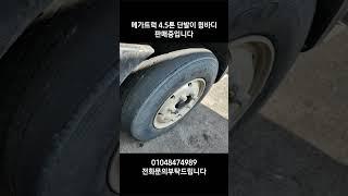 #메가트럭 4.5톤 #윙바디 #중고화물차 #01048474989