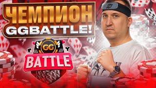 Развалил GG Battle! Хайлайты покер стримов Minthon19