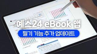  예스24 eBook 필기기능 2차 업데이트 (iOS, Android 동시지원 + 스크랩, 노트 기능 추가)