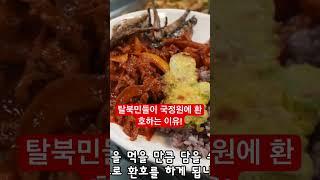 #탈북민#탈북자#탈북부부#국정원#식당#조사#한국장착#한유미티비#이철은티비#정착과정