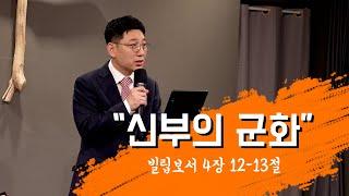 정운택 선교사 [아둘람 주일예배] "신부의 군화" (빌립보서 4장 12-13절)