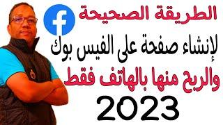 كيفية انشاء صفحة على الفيس بوك بالهاتف فقط والربح منها 2023وضبط اعدادتها بالطريقة الصحيحة