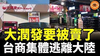 大潤發要被賣了 台商集體逃離大陸