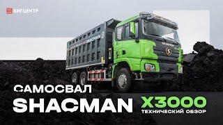 Технический обзор самосвала SX32586T384 SHACMAN X3000 6x4