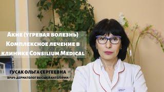 Лечение акне в Киеве. Центр комплексного лечения угревой болезни Consilium Medical