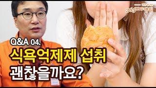 지방흡입 Q&A : 4. 식욕억제제섭취, 괜찮을까요?_365mc병원