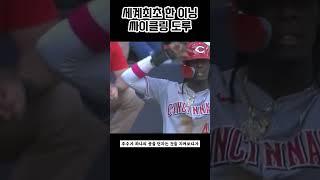세계최초 혼자서 한이닝에 도루 3번을 한 선수, 한이닝 싸이클링 도루 #프로야구 #도루 #메이저리그
