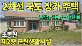 2100. 2차선 도로 접한 상가주택 넓은 주차장 초동면 음식점#밀양상가#밀양촌집#밀양부동산