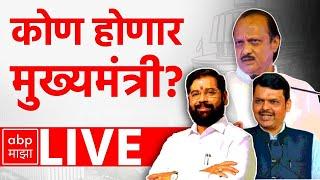 Maharashtra CM News LIVE | ABP Majha LIVE | Maharashtra Vidhan Sabha Result | Assembly Election