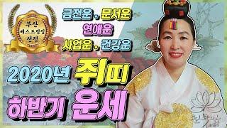 [천수암 법화원장]2020년 쥐띠 하반기운세 10월 11월 12월 (37세,49세,61세,73세) 쥐띠11월운세 부산용한점집 부산유명한점집 부산소문난점집 경남점집 김해점집