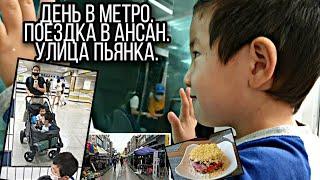 VLOG: Поездка в АНСАН, мультикультурная улица ПЬЯНКА. РУССКОЕ кафе в Корее. Покупаем НОВЫЙ телефон.